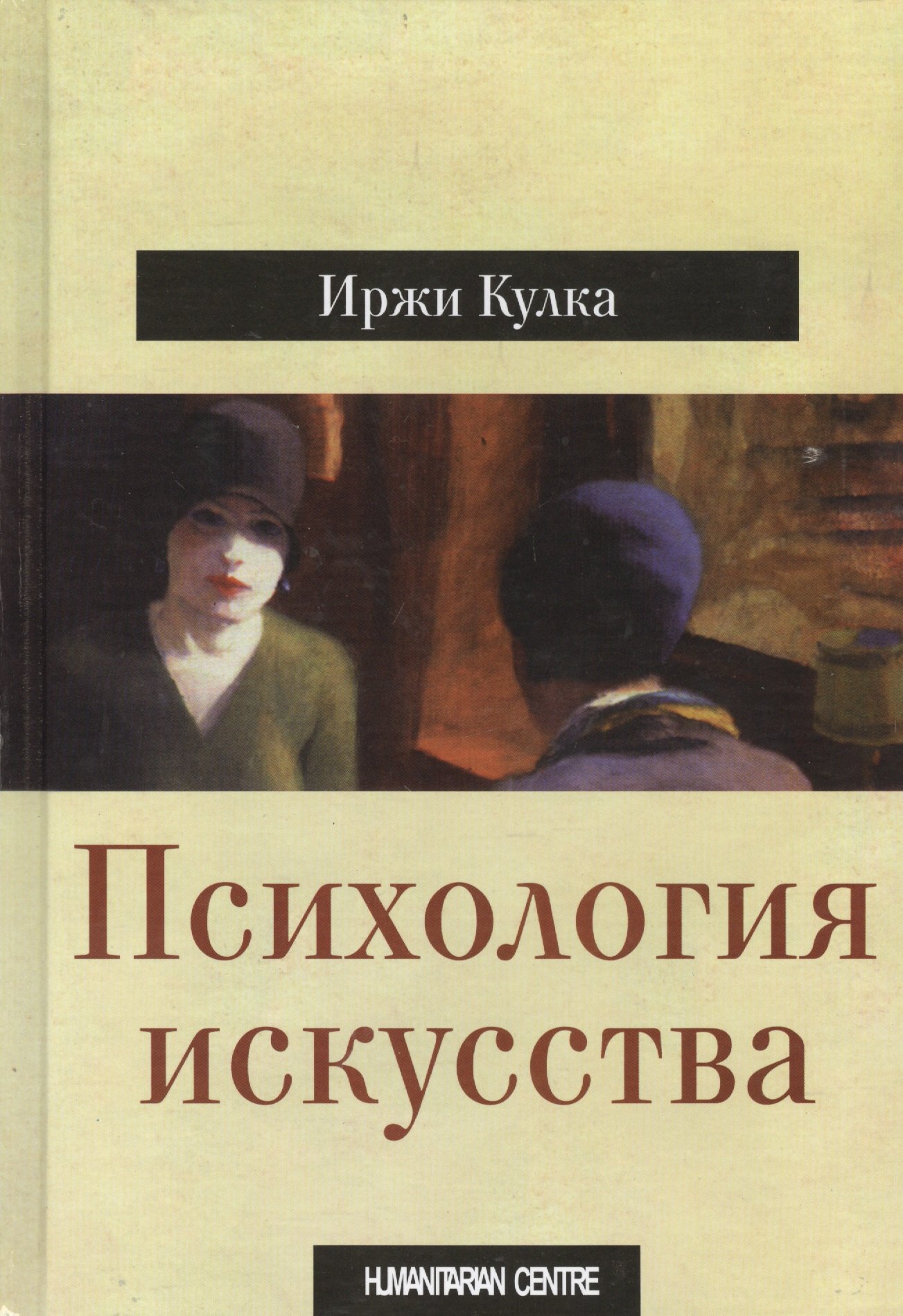 

Психология искусства