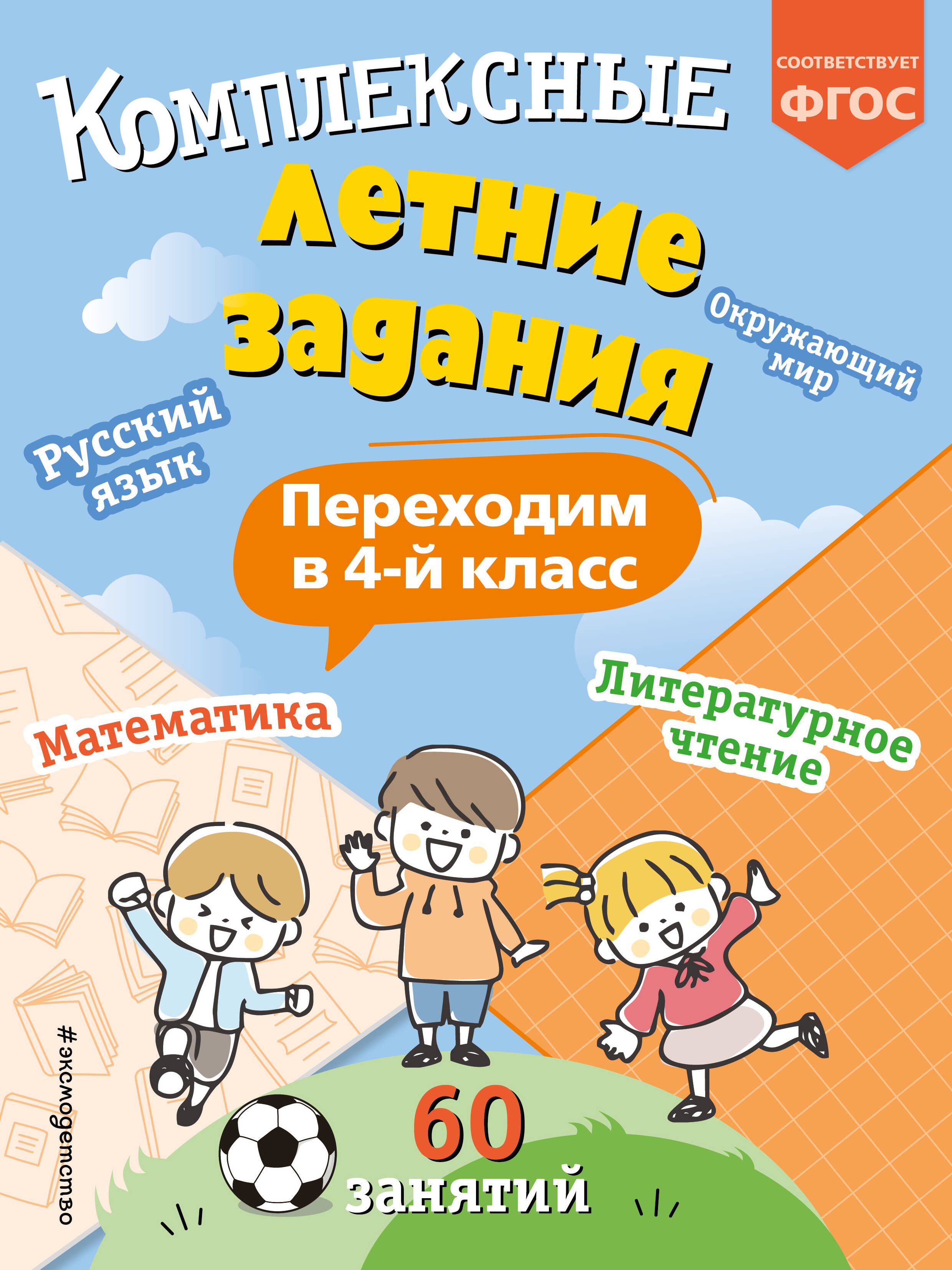 

Комплексные летние задания. Переходим в 4-й класс