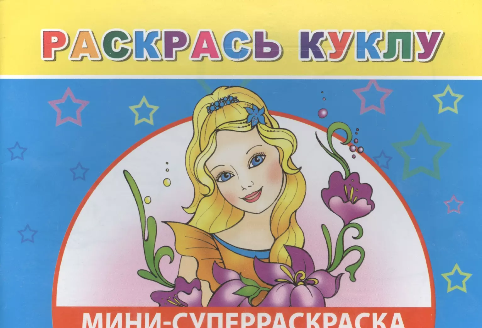 Мини-суперраскраска Раскрась куклу 99₽