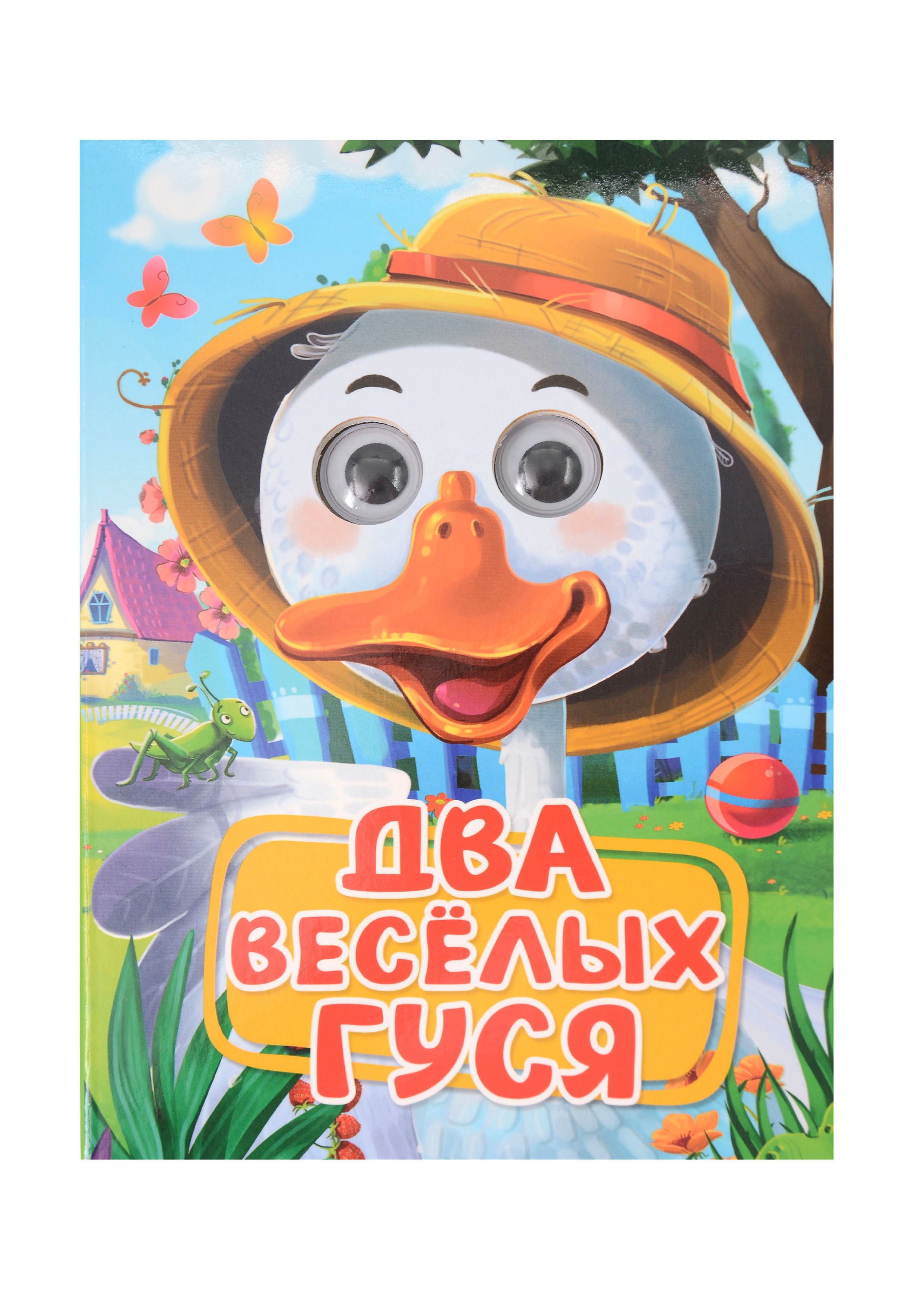 Два весёлых гуся 249₽