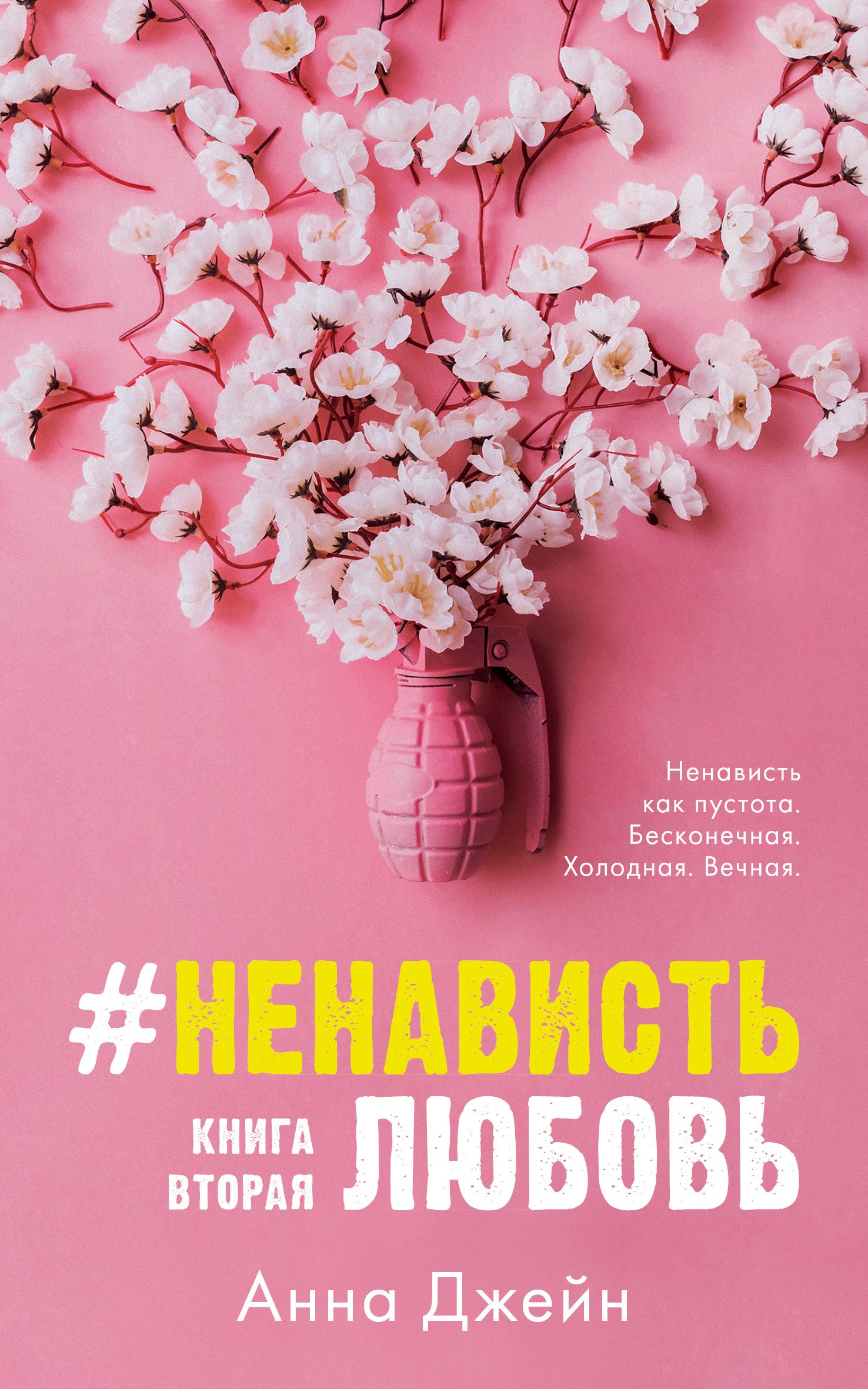 НенавистьЛюбовь 729₽