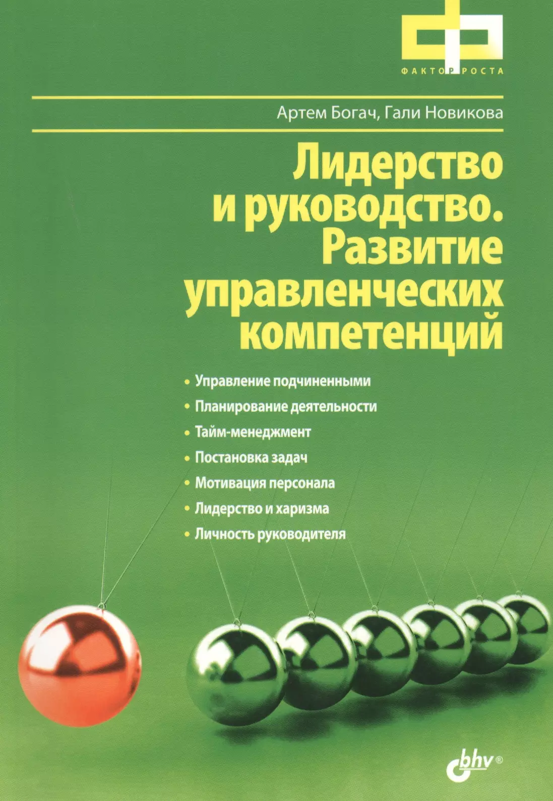 Лидерство и руководство. Развитие управленческих компетенций