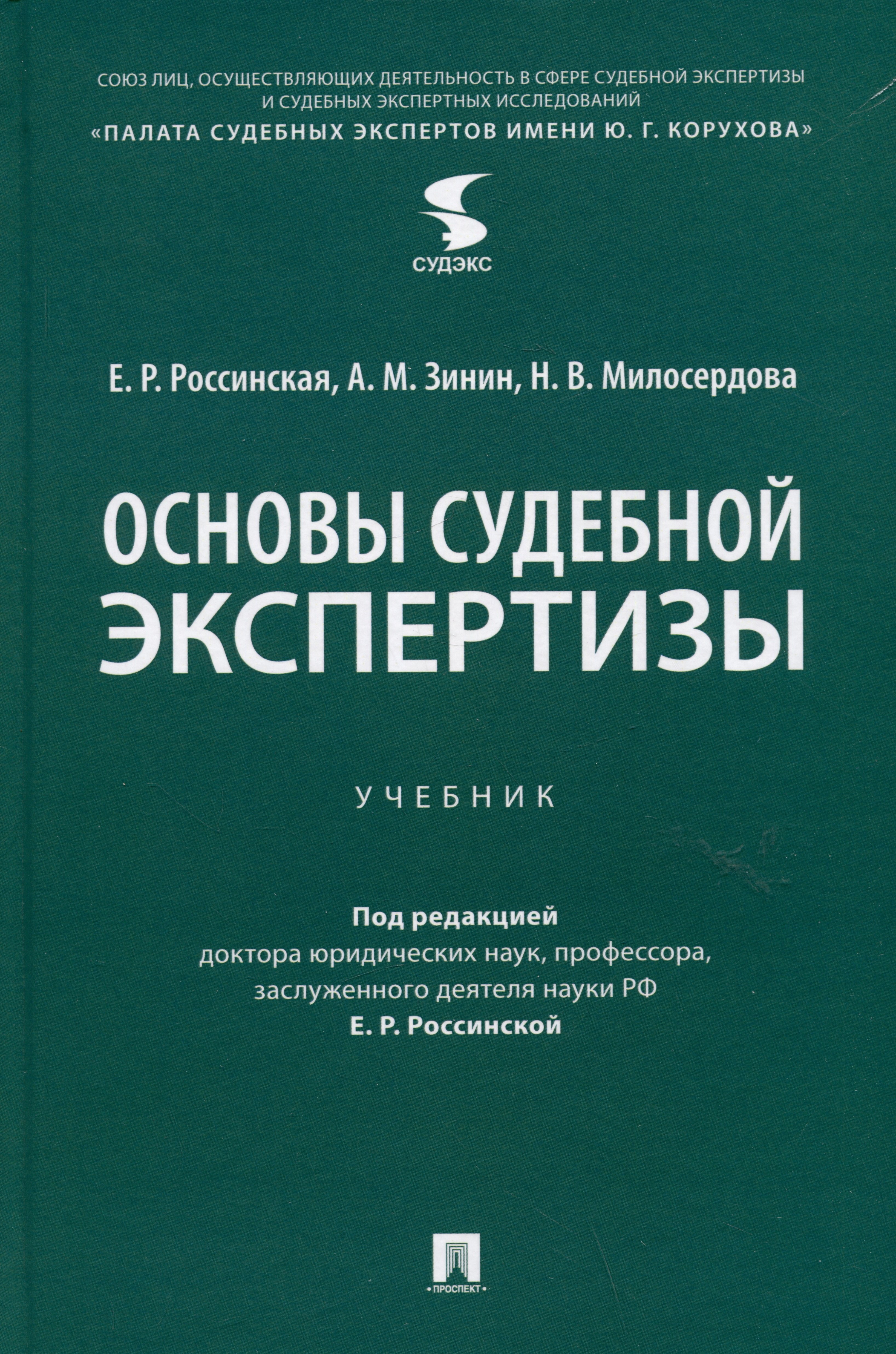 

Основы судебной экспертизы. Учебник