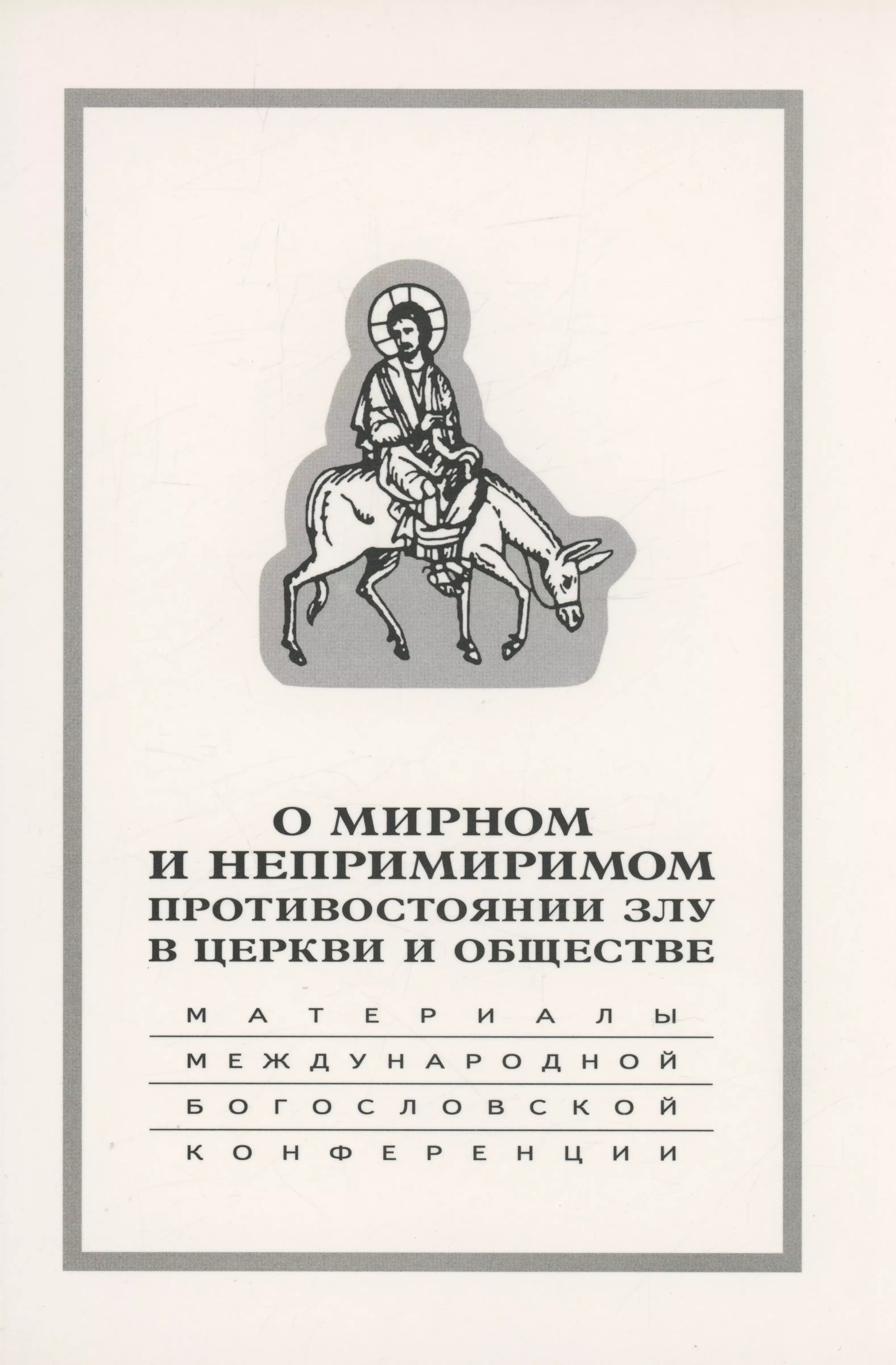 О мирном и непримиримом противостоянии злу в церкви и обществе Материалы Международной научно-богословской конференции 339₽