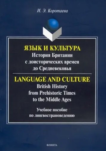 

Язык и культура: история Британии с доисторических времен до Средневековья. Учебное пособие по лингвострановедению