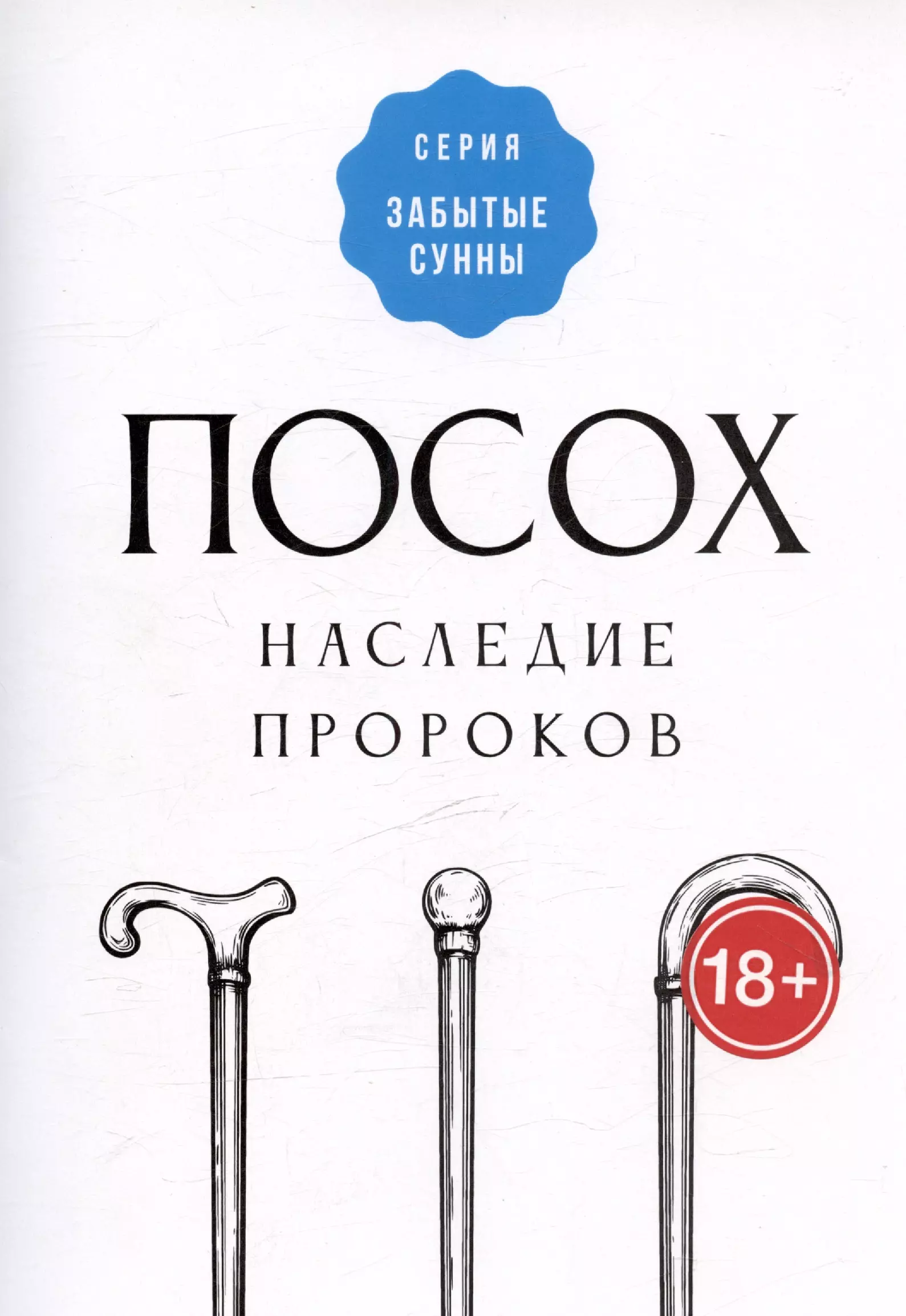 Посох - наследие пророков 179₽