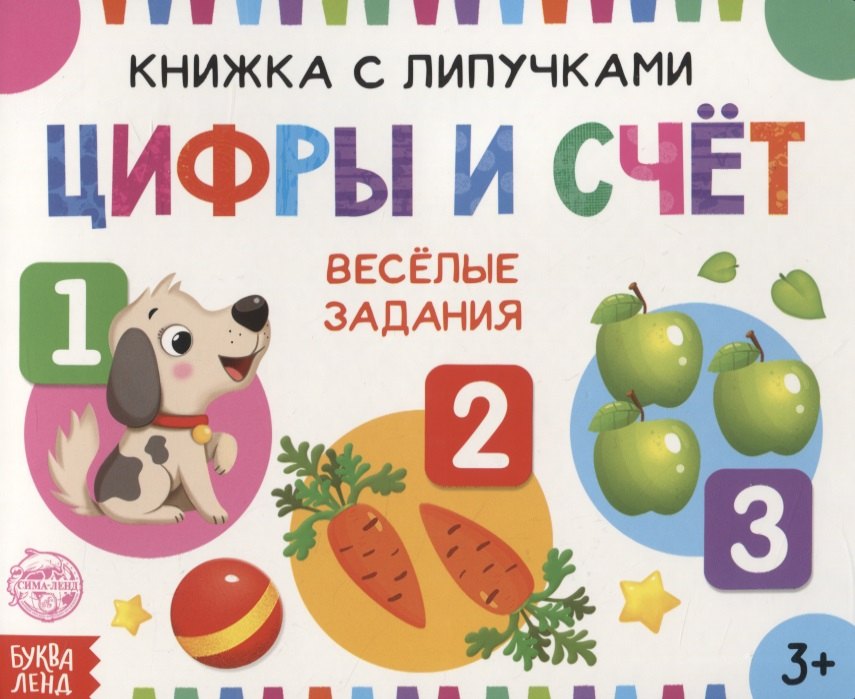 

Книжка с липучками «Цифры и счет». Веселые задания