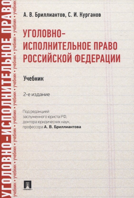 Бриллиантов Александр Владимирович: Уголовно-исполнительное право Российской Федерации. Учебник