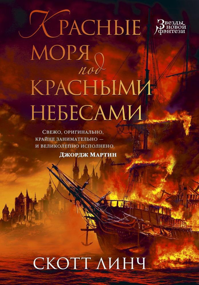 

Красные моря под красными небесами