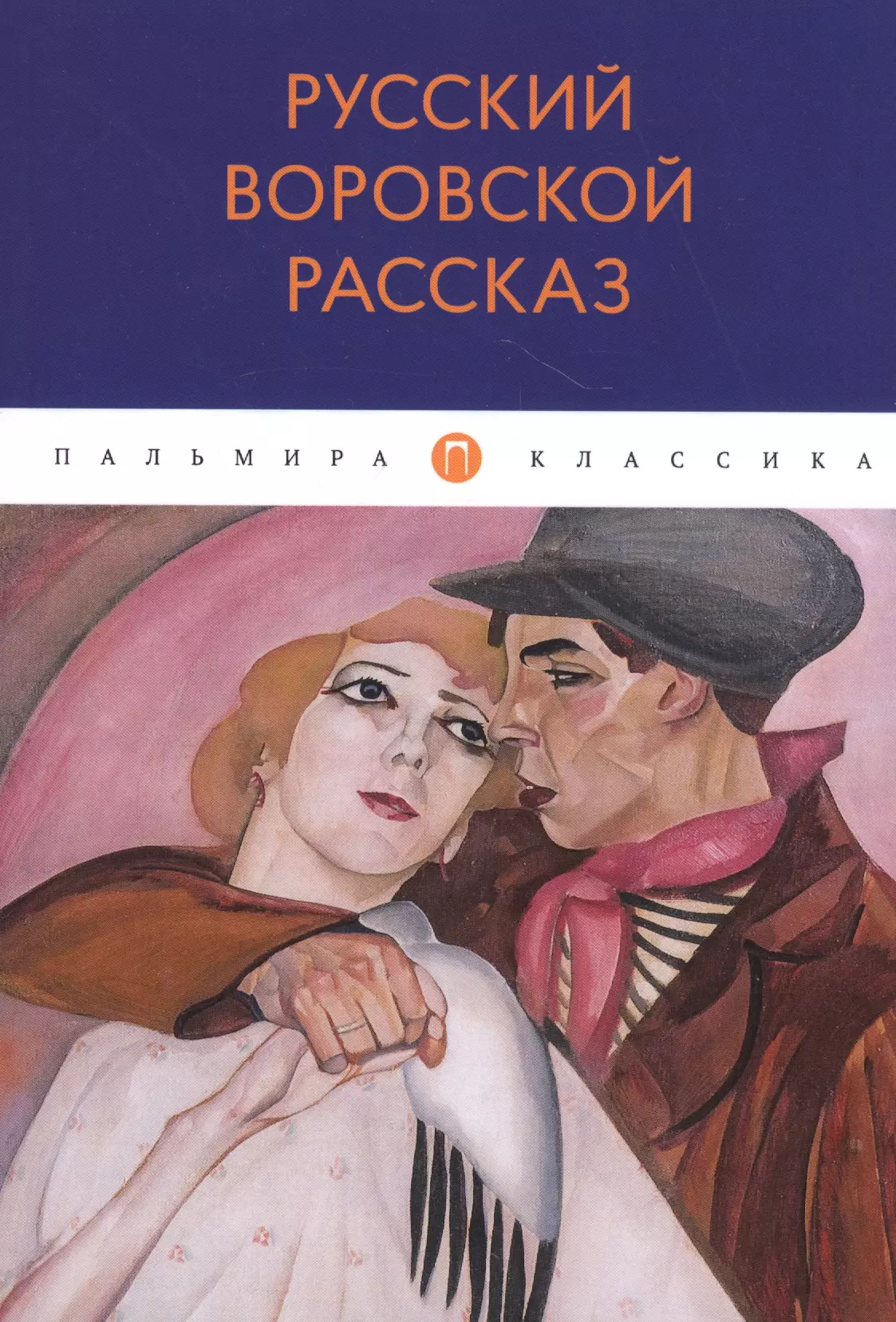 Русский воровской рассказ: антология