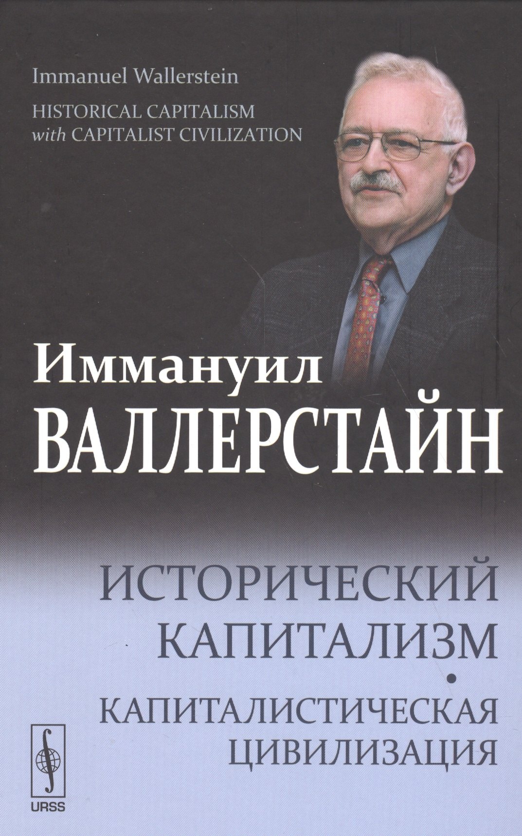 Исторический капитализм Капиталистическая цивилизация 1212₽