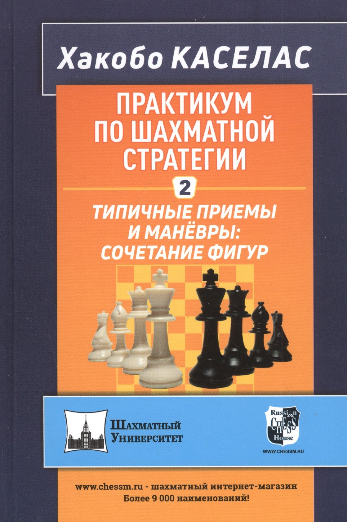 

Практикум по шахматной стратегии - 2. Типичные приемы и маневры: сочетание фигур