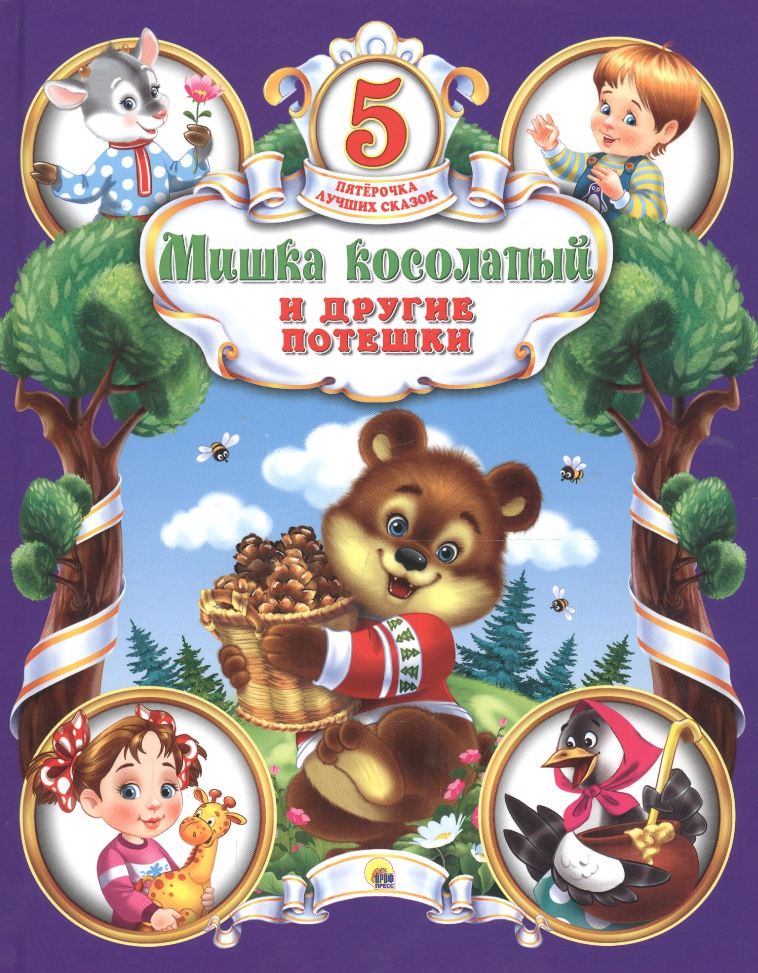 Мишка Косолапый и другие потешки