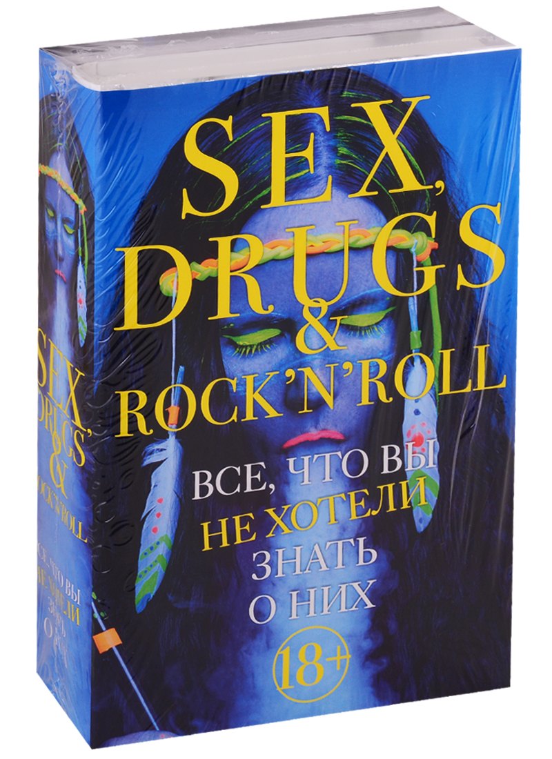Sex drugs rocknroll Все что вы не хотели знать о них комплект из 2 книг 619₽