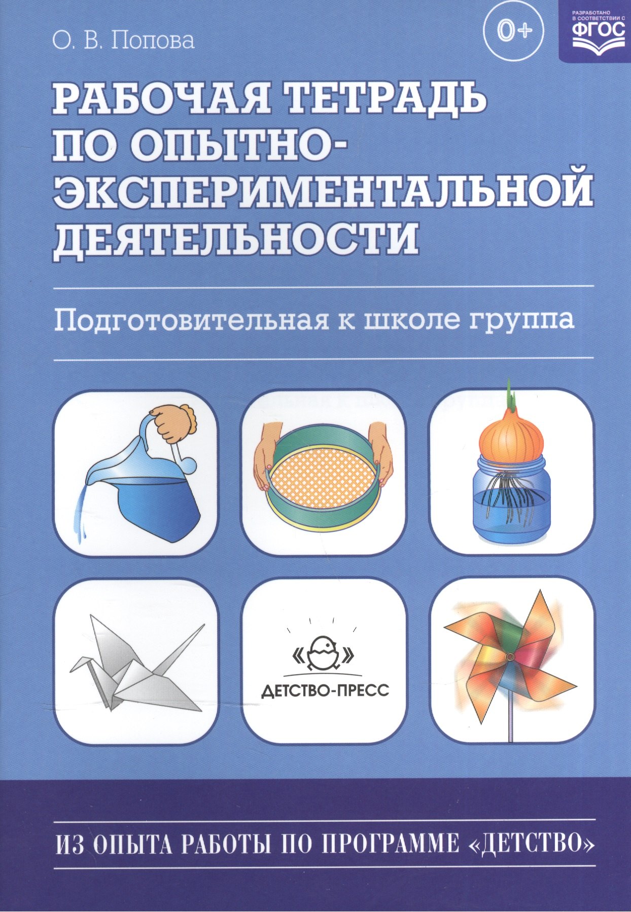 Рабочая тетрадь по опытно-экспериментальной деятельности подготовительная к школе группа учебно-методическое пособие для педагогов ДОУ 108₽