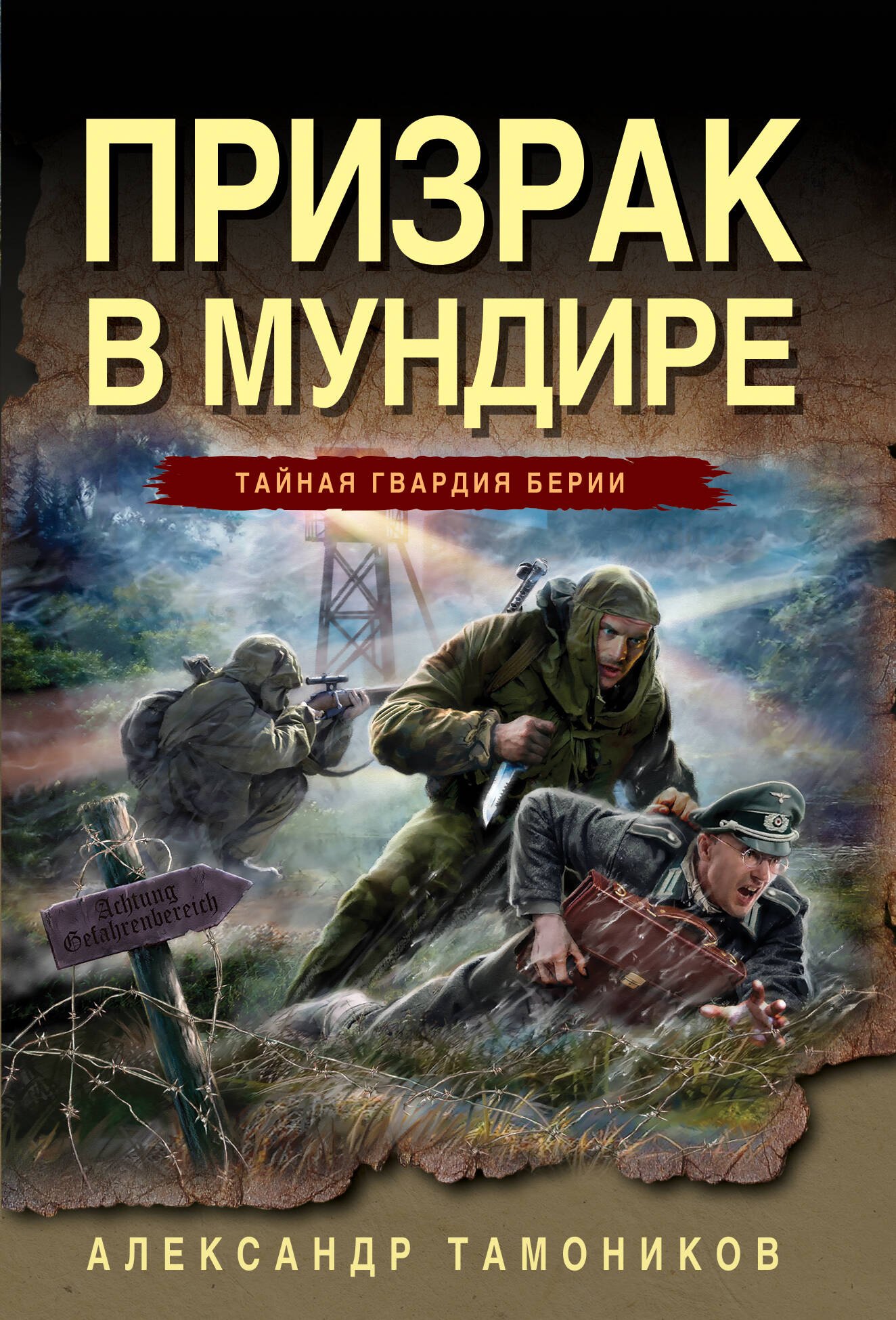 

Призрак в мундире