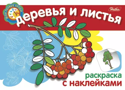 Деревья и листья Раскраска с наклейками (мягк) (Мои первые уроки) (Русанэк)