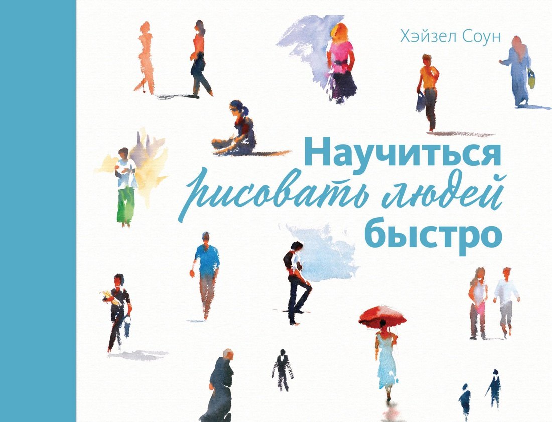 

Научиться рисовать людей быстро