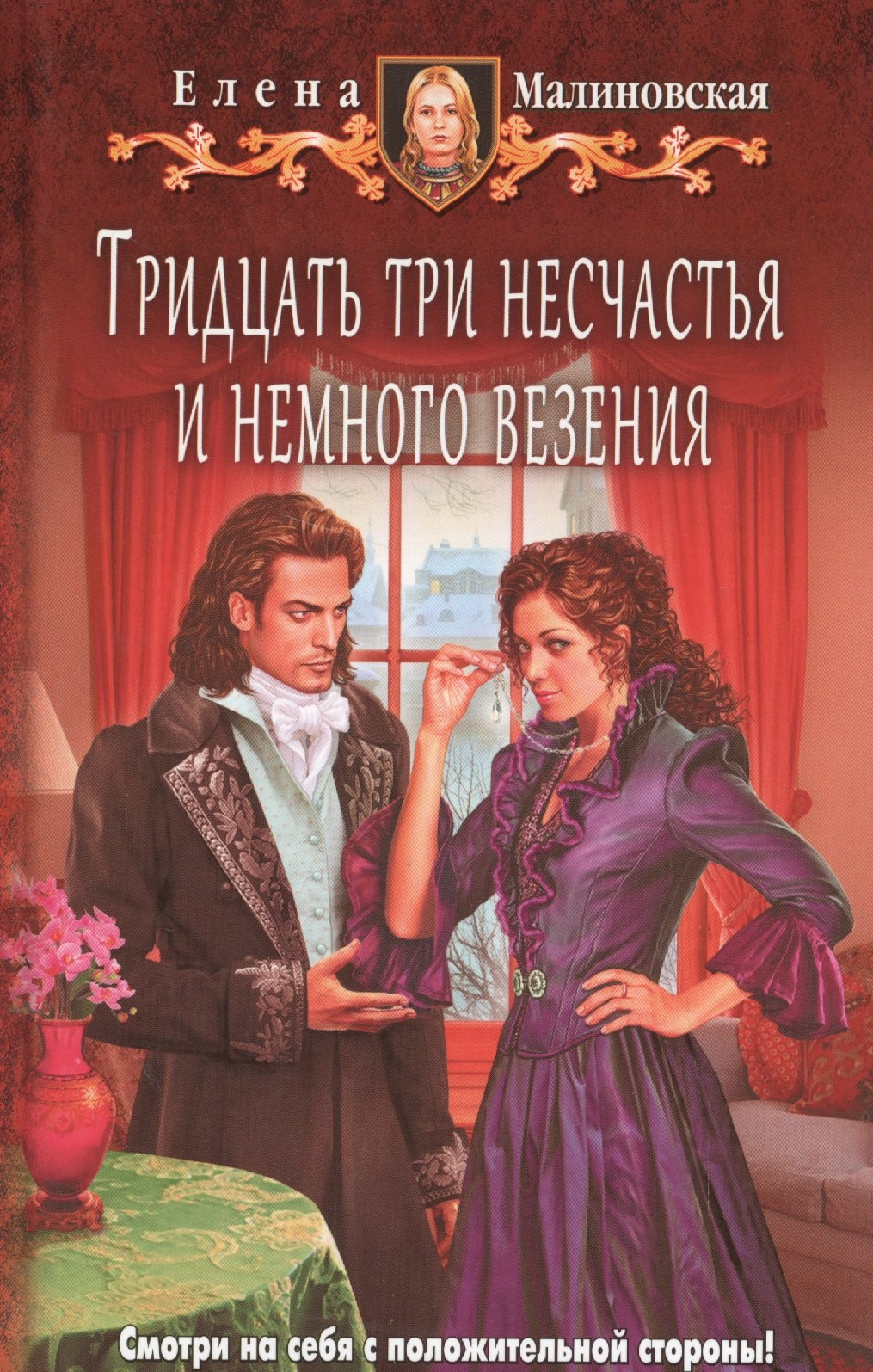

Тридцать три несчастья и немного в