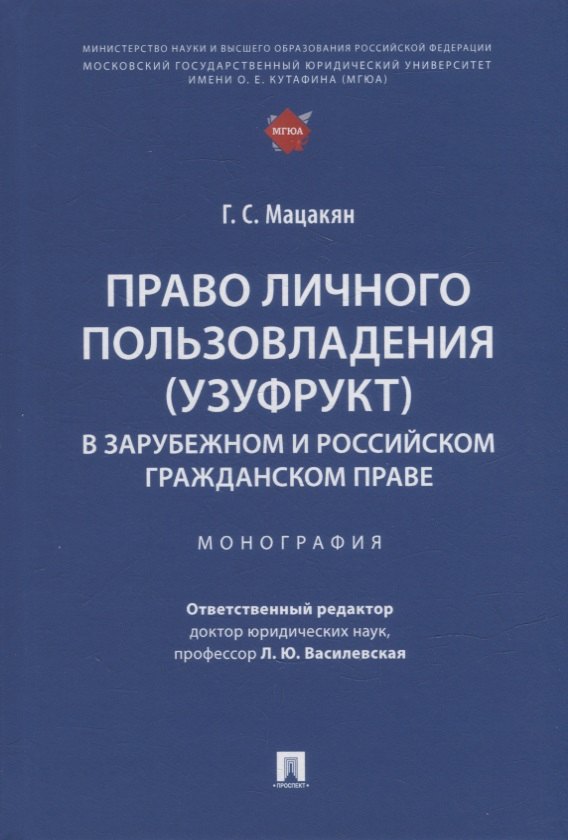 Мацакян Гоар Суреновна: Право личного пользовладения (узуфрукт) в зарубежном и российском гражданском праве: монография