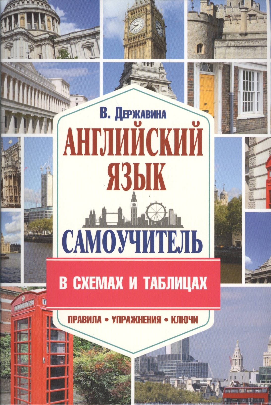 

Самоучитель английского языка в схемах и таблицах