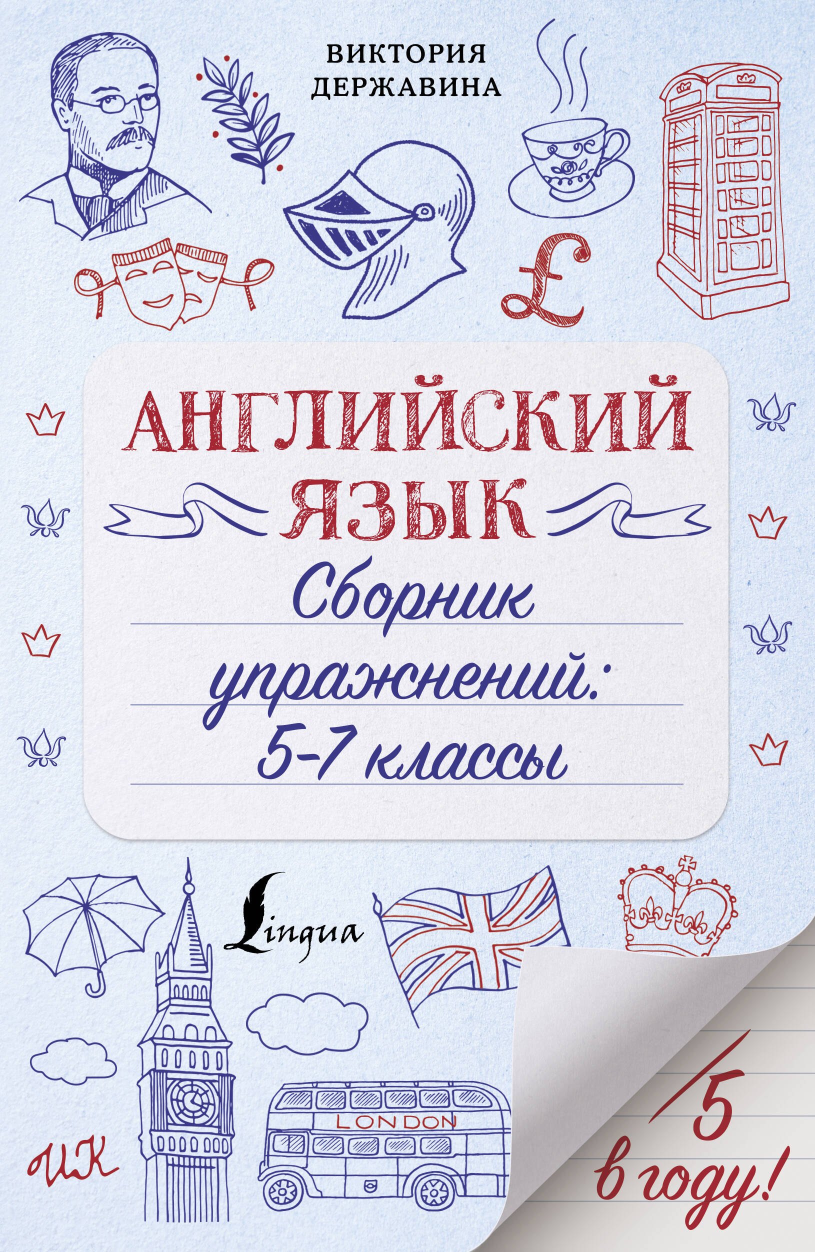 Державина Виктория Александровна: Английский язык. Сборник упражнений: 5-7 классы