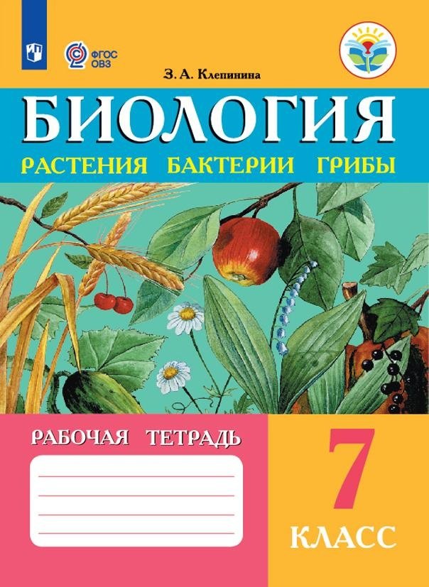 

Биология. Растения, бактерии, грибы. 7 класс. Рабочая тетрадь (для обучающихся с интеллектуальными нарушениями)