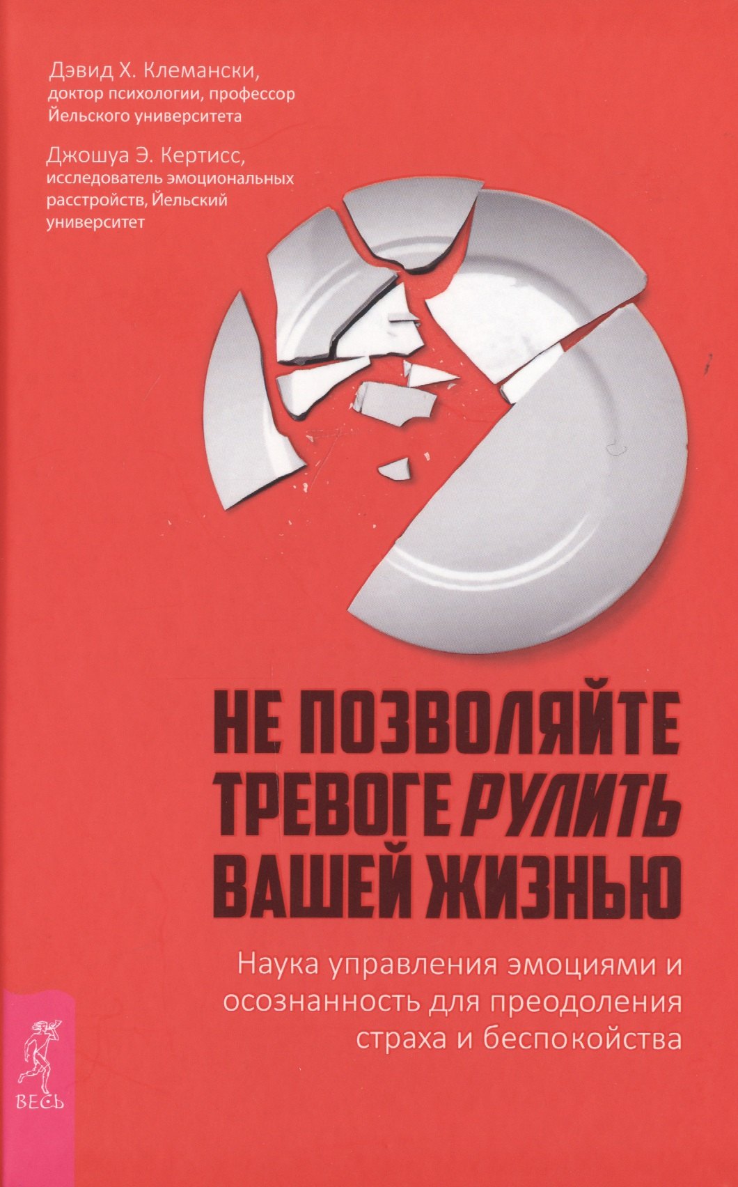 Не позволяйте тревоге рулить вашей жизнью. Наука управления эмоциями и осознанность для преодоления страха и беспокойства
