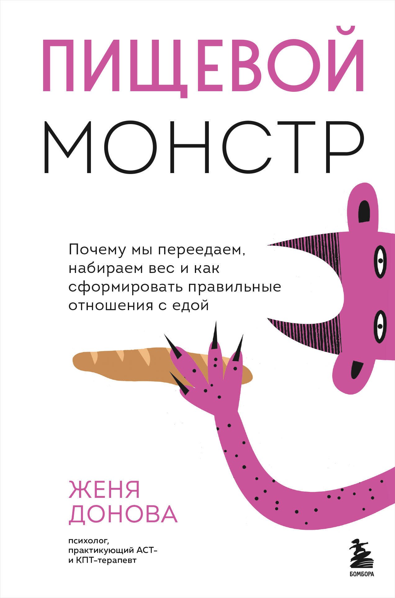 Донова Женя: Пищевой монстр: почему мы переедаем, набираем вес и как сформировать правильные отношения с едой