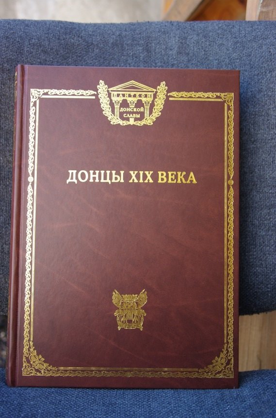 

Донцы 19 века (ПанДонСл)