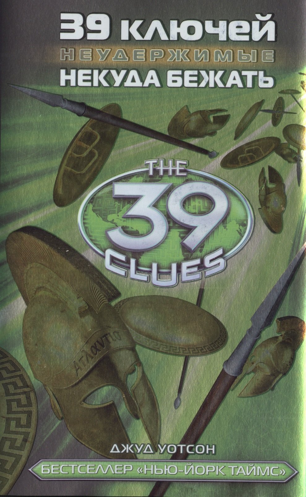 

39 ключей. Некуда бежать