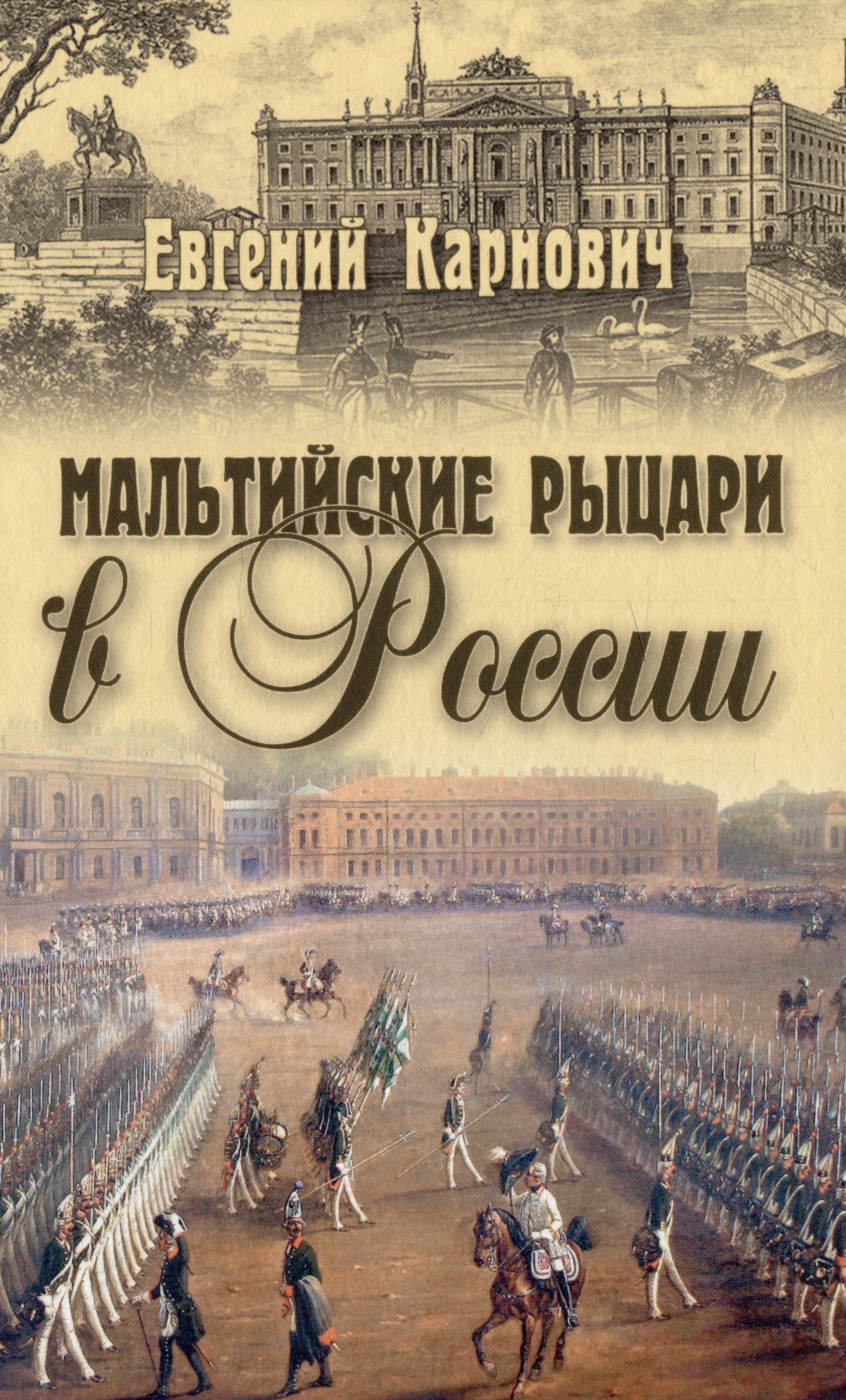 

Мальтийские рыцари в России