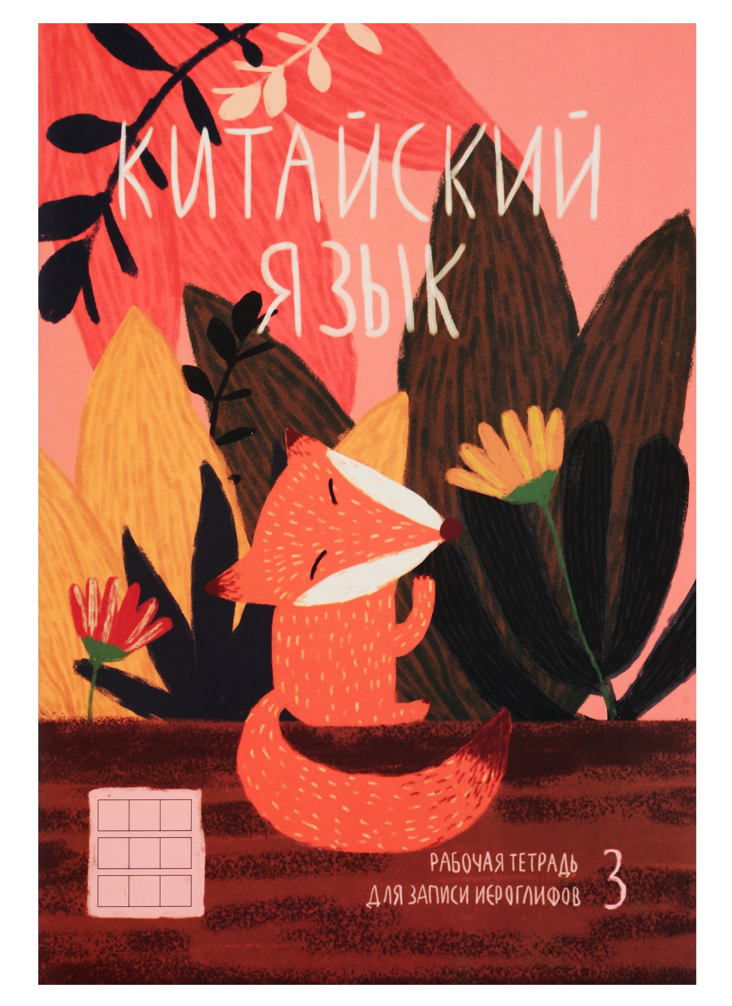 

Тетрадь для записи иероглифов в клетку Феникс+, "Хитрая лисичка", А5, 24 листа