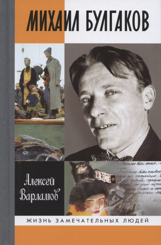 Варламов Алексей Николаевич: Михаил Булгаков