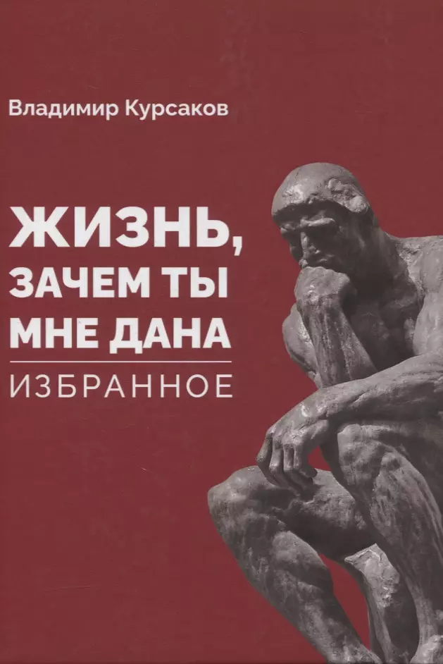 «Жизнь, зачем ты мне дана?» Избранное