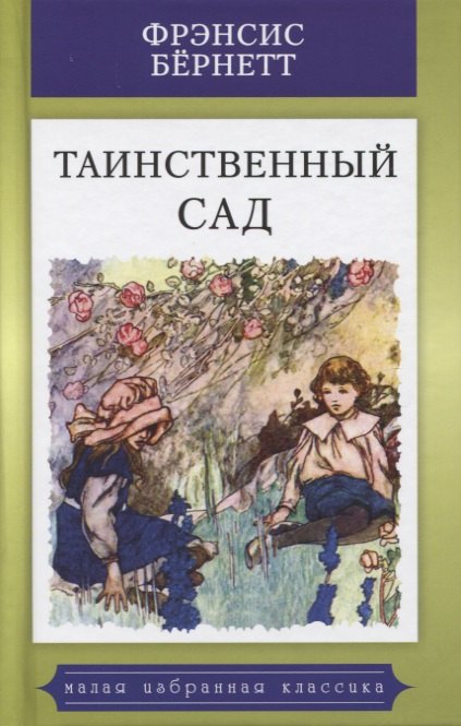 Ходжсон Бернетт Фрэнсис: Таинственный сад