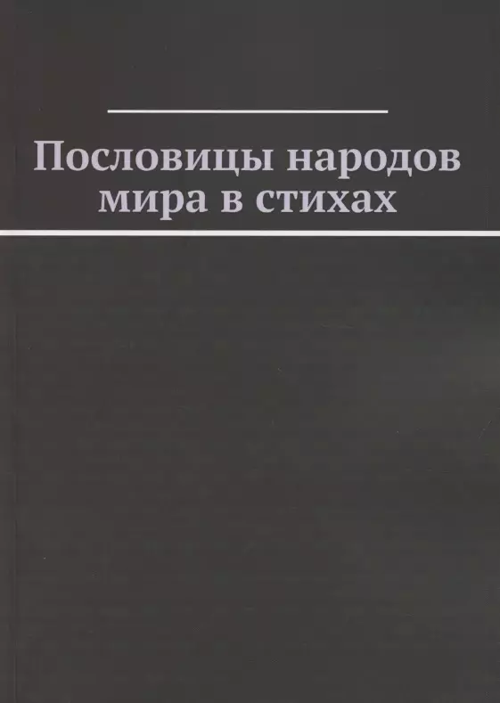 Пословицы народов мира в стихах