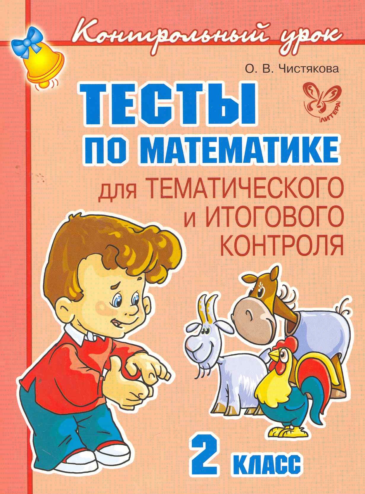 

Тесты по математике 2 класс
