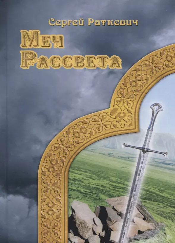 Меч рассвета