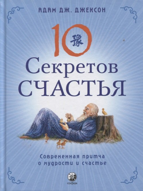 

Десять секретов Счастья. Современная притча о мудрости и счастье