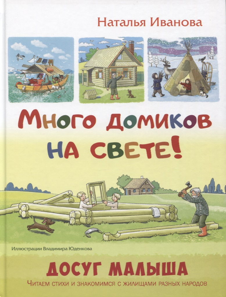 Много домиков на свете!