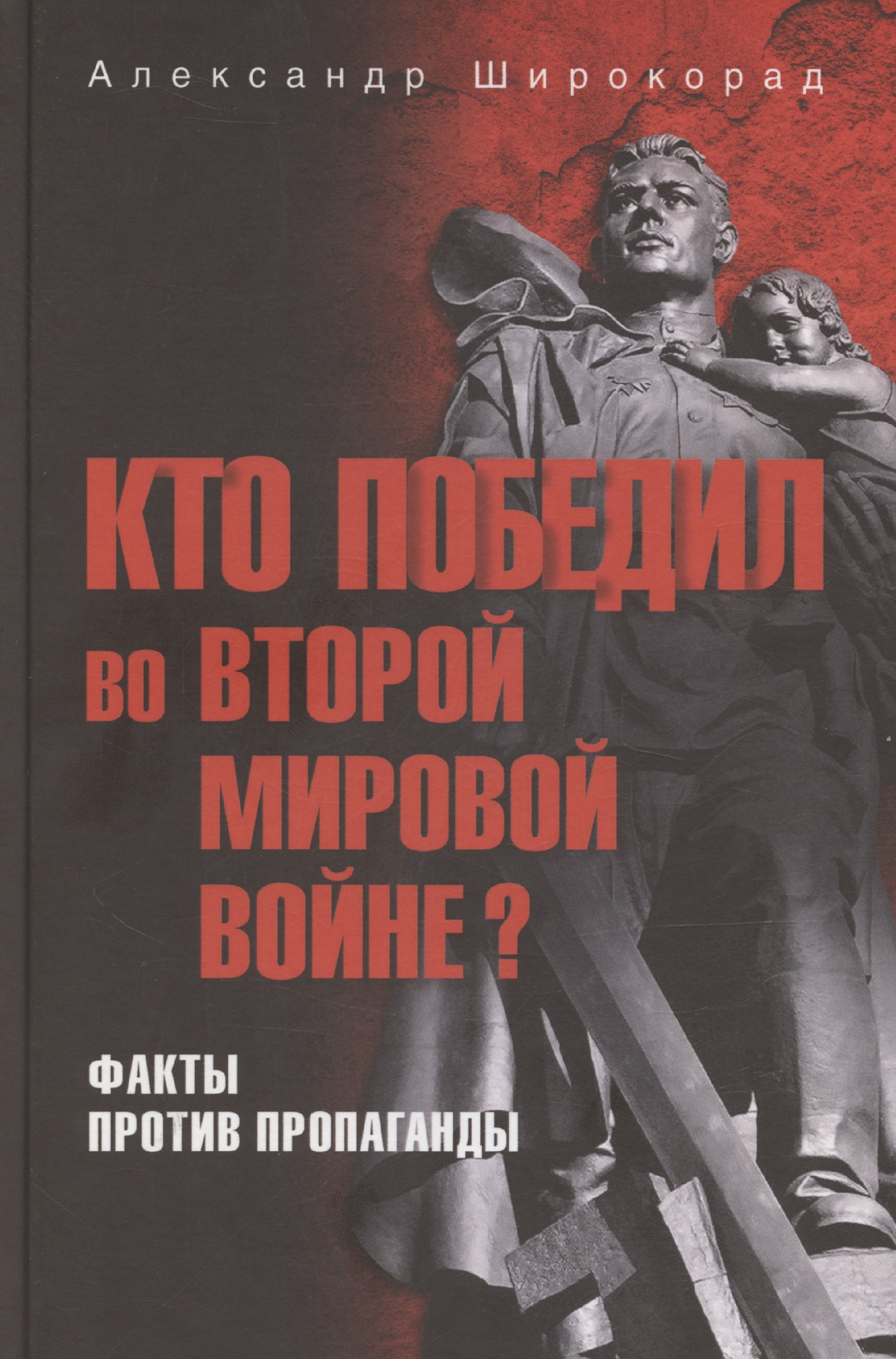 

Кто победил во Второй мировой войне Факты против пропаганды