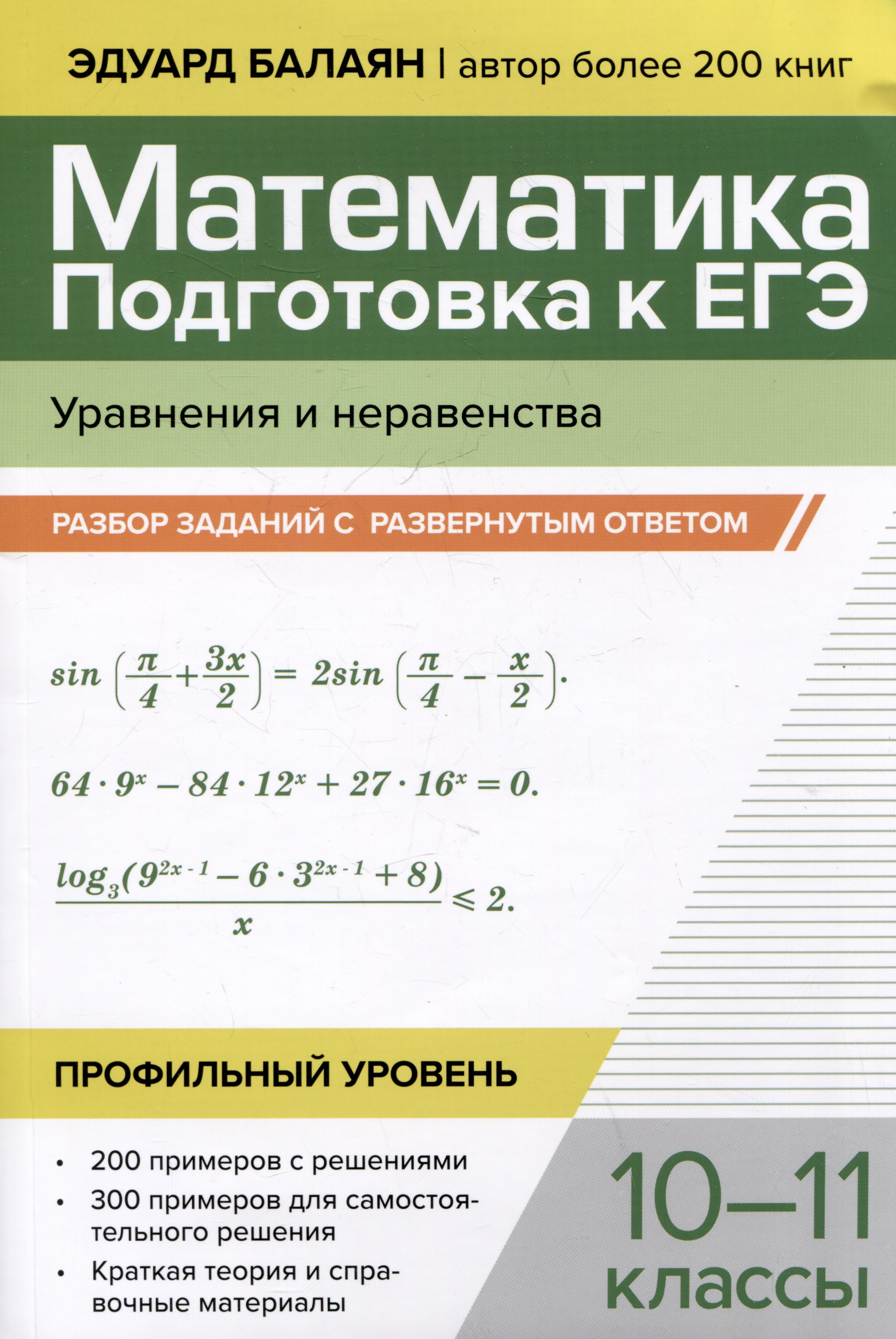 

Математика. Подготовка к ЕГЭ. Уравнения и неравенства: разбор заданий с развернутым ответом: 10-11 классы. Профильный уровень