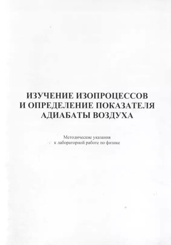 Изучение изопроцессов и определение показателя адиабаты воздуха. Методические указания к лабораторной работе по физике