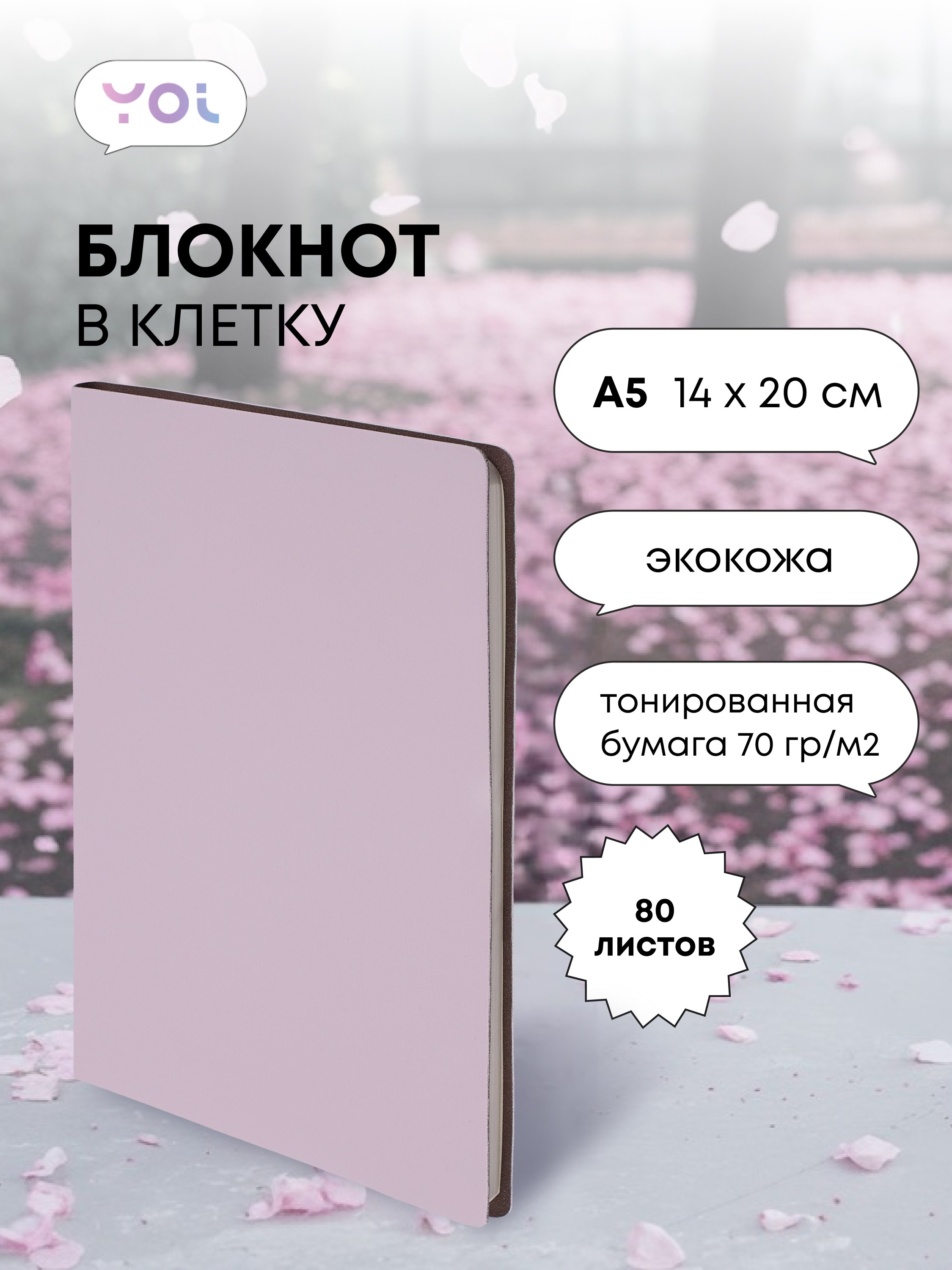

Книга для записей А5 80л кл. "Inspiration series" нежно-сиреневая, PU, Yoi