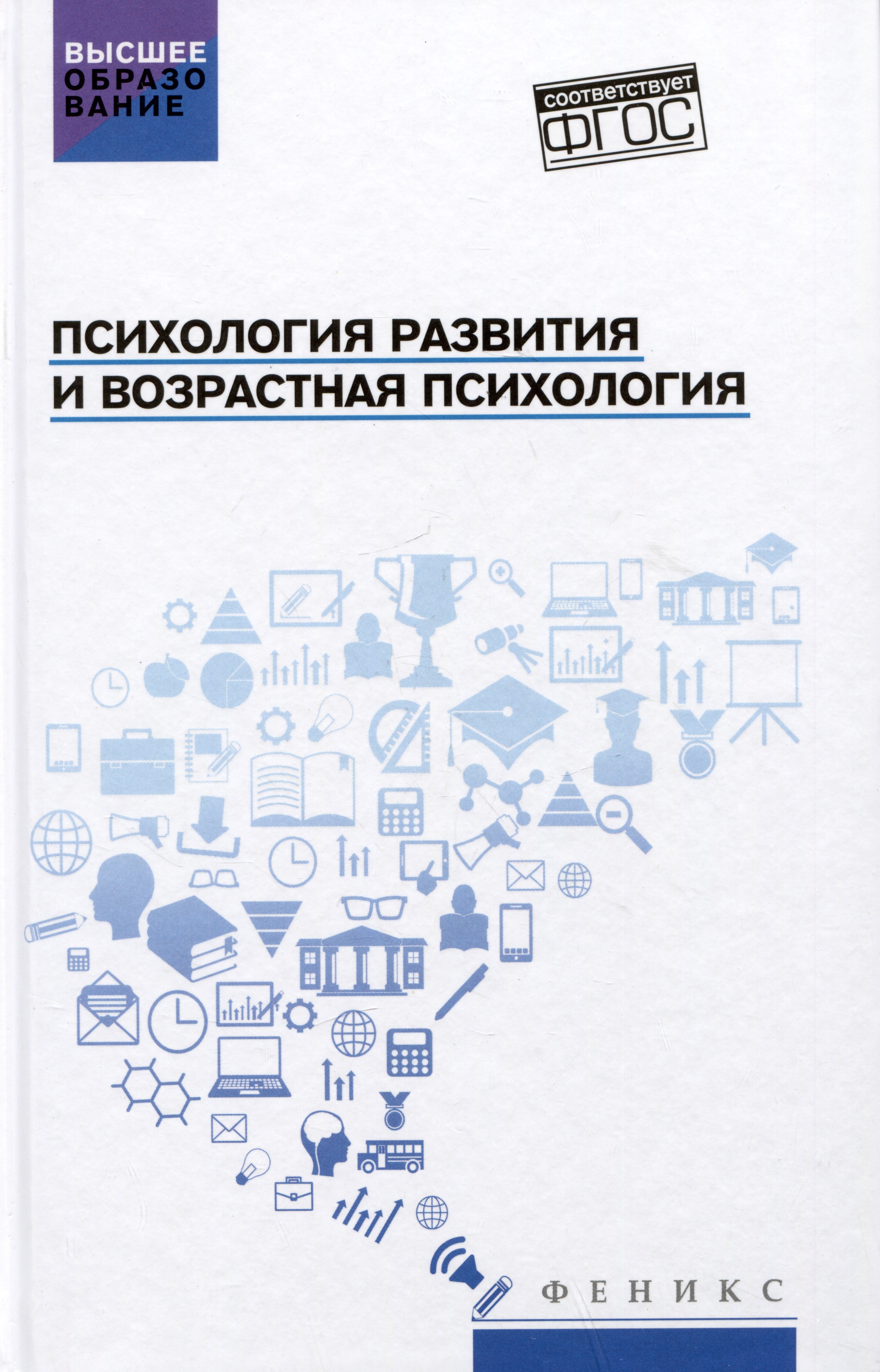 Психология развития и возрастная психология Учебное пособие 531₽