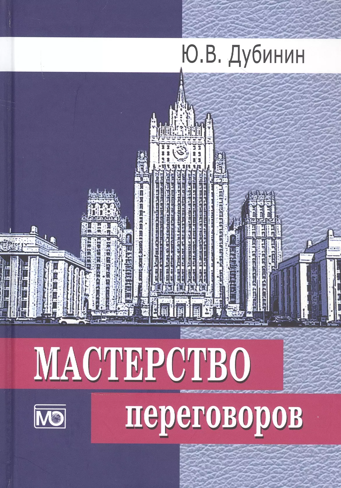 Мастерство переговоров Учебник 1011₽