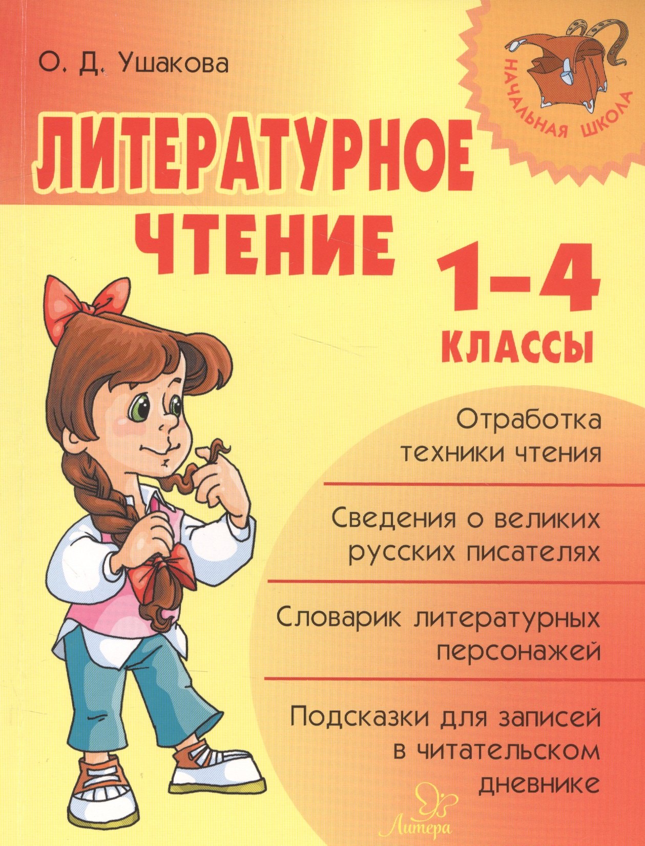 

Литературное чтение 1-4 классы