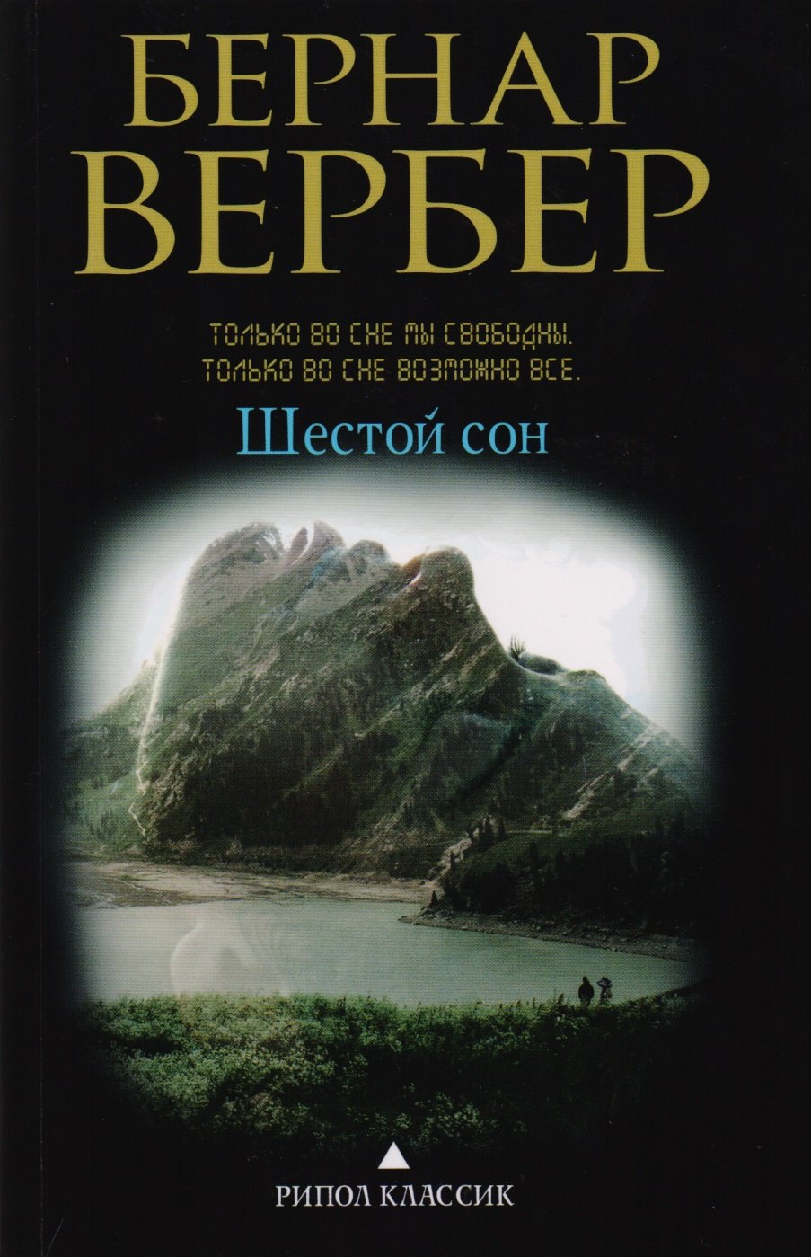 Шестой сон 283₽