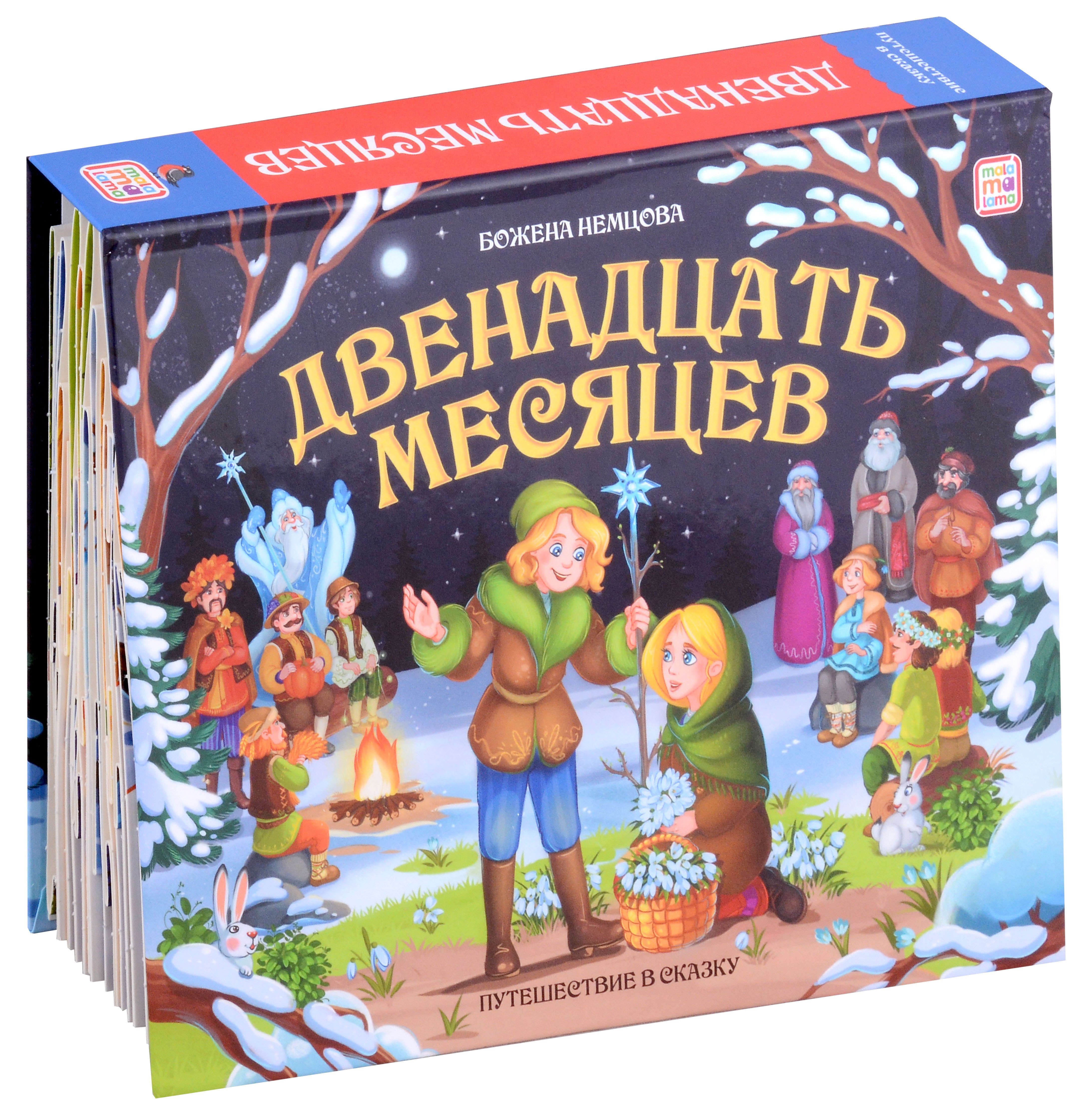 

Двенадцать месяцев : книжка-панорамка